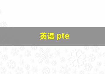 英语 pte